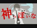 【cover】神っぽいな/ピノキオピー - 鈴木ケンゾウ(仮)【UTAU式人力VOCALOID】
