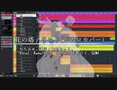 花の塔 Short ver. (Cover)