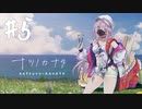 【実況】終末を迎えた世界で懸命に生きる少女たちの物語【ナツノカナタ】#5