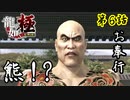 第6話【龍が如く 極】なにもかも、変わっちまった…【お奉行】