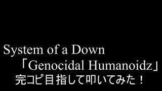 【叩いてみた】System of a Down「Genocidal Humanoidz」完コピ目指して叩いてみた！（Drum cover）