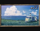 【実況】◆◇ナツノカナタ #022〆｜そして僕は、ナツノと新しい世界を旅する。