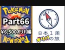【オリパ開封】日本1周オリパの旅【Part66】