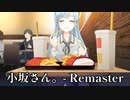 【小坂さん。- Remaster】#4　マナルなう
