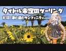 【紲星あかり車載】タイトル未定のツーリング　#18 海と道とサンフィニティ