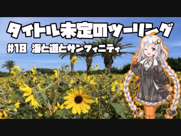 【紲星あかり車載】タイトル未定のツーリング　#18 海と道とサンフィニティ