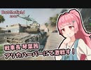 【BF2042】戦車長 琴葉茜、アリカハーバーにて奮戦す！【VOICEROID実況】