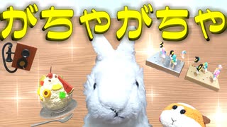 【がちゃがちゃ】ポテトのムチャぶり！？オオカミのように鳴いた夜