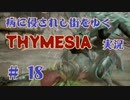 【 THYMESIA 】 病に侵されし街をゆく THYMESIA 実況 Part18 【 ゲーム実況 】