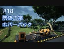 Satisfactory工場建設記録 #18 航空工学・ホバーパック