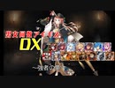 【強者の夢】男女同数アイギスDX【結月ゆかり】