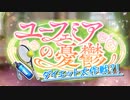 【コードギアス】「ユーフェミアの憂鬱」②【ロススト】※ネタバレ有
