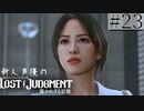 【キムタクが如く2】新人声優が「LOST JUDGMENT：裁かれざる記憶」を楽しみ尽くす【実況】#23