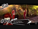 #76.はじめての新体操【ペルソナ5ザ・ロイヤル】(畑)