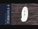 【手書きボイロ劇場】発売当日に村を燃やした すずきつづみ [すずき村焼歴記二〇二二〇九〇九]