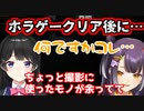 ホラゲーをクリアした海妹四葉にいたずらをする月ノ美兎【にじさんじ/切り抜き/海妹四葉/月ノ美兎】