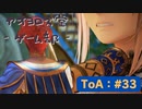 【ボイロ実況】Tales of ARISE - 心の黎明を告げる旅 - #33【オリジナル】※ネタバレ注意