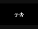 【ポケモン剣盾】対戦ゆっくり実況101 翼星祭　VS若鶏【予告】