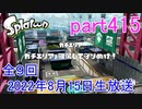 イカしたヤツに、俺はなる！Splatoon実況part415