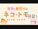 霊夢と魔理沙のネコトモ日記　その①