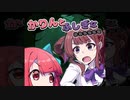 【CeVIO AI 劇場】かりんとふしぎな＊＊＊＊【#夏色花梨誕生祭2022】