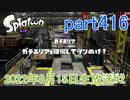イカしたヤツに、俺はなる！Splatoon実況part416