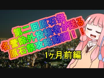 第二回原石祭『名誉除外』が送る原石祭攻略動画！