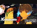 ゼノブレイド3　初見プレイ　Part25
