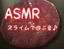 ASMR 1ヶ月ほったらかしにしてたスライムで遊ぶ♪