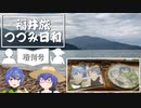 【旅】福井旅 つづみ日和＜増刊号＞【CeVIO】