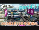 イカしたヤツに、俺はなる！Splatoon実況part417