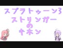 【スプラトゥーン3】ストリンガーのキホン【VOICEROID実況】