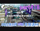 イカしたヤツに、俺はなる！Splatoon実況part418