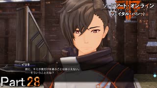 【実況】いきなり独占欲丸出し男【ソードアート・オンライン フェイタル・バレット】Part28