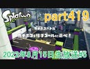 イカしたヤツに、俺はなる！Splatoon実況part419