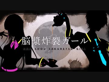 脳漿炸裂ガール/れるりりを歌ってみた - ver.ましゅー×ぶい コラボ