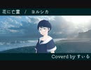 【歌ってみた】花に亡霊 / ヨルシカ【すぃる】
