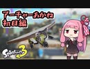 【Splatoon３】アーチャーあかね