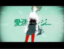 【歌ってみた】愛迷エレジー／DECO*27【あんとくん】