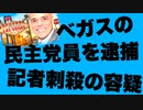 【ラスベガス警察】民主党員をジャーナリスト刺殺容疑で逮捕
