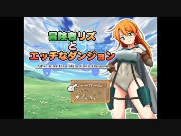 リズとエッ　なダンジョン