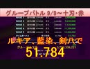 BLEACH ブレソル実況 part2606(グループバトル 9/9-十刃・赤)