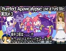 「Purrfect Apawcalypse: Love at Furst Bite」実況#3 #PurrfectApawcalypse #Vtuber #カスタムキャスト #ゲーム実況