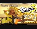 【ヒーロー実況01】ヒーローモードはネタバレ注意です！【スプラトゥーン３】