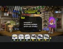 【気を取り直して初陣と】スプラトゥーン3【相棒のリストラ】