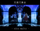 【再うp】メドレー：笑顔円舞曲-nico waltz-