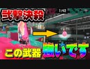 【スプラトゥーン3】ジムワイパーとかいう武器が楽しさと強さを兼ね備えすぎてるｗｗ