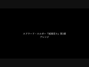 エドワード・エルガー『威風堂々』第3番　アレンジ