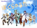 【再うp】VOCALOIDメドレー：ぼくらのうた～成長Ver.