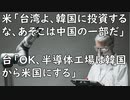 米国「台湾よ、韓国に投資するな。あそこは中国の一部だ」　台国「OK、半導体工場は韓国ではなく米国にする」